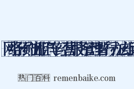 网络预约出租汽车经营服务管理暂行办法组词是什么意思的图片